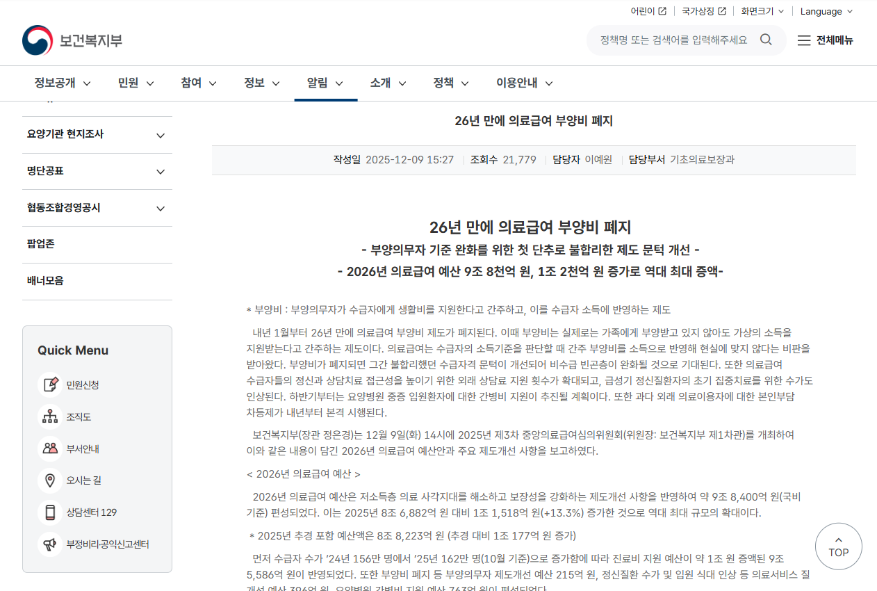 보건복지부 의료급여 부양비 제도 폐지 안내 페이지 : 이미지