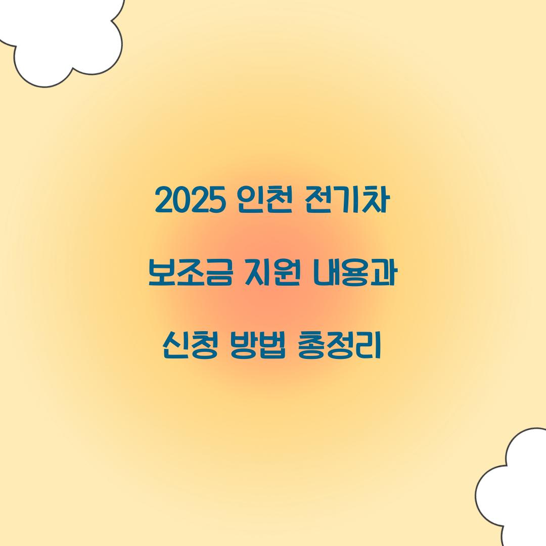 인천 전기차 보조금