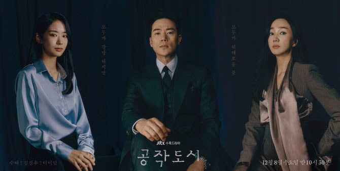 공작도시 인물들 포스터 모습