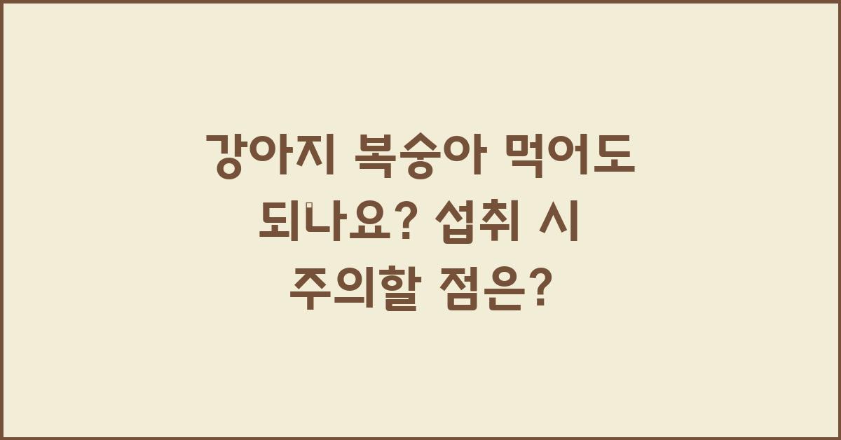 강아지 복숭아 먹어도 되나요