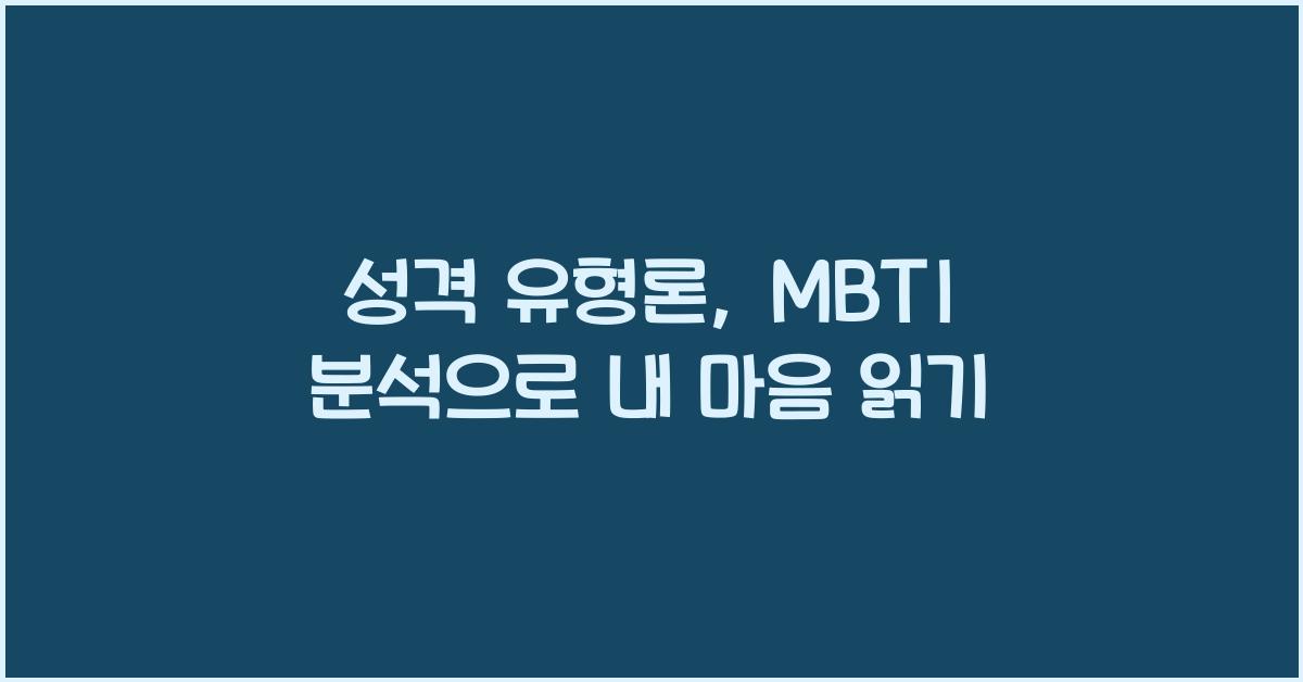 성격 유형론, MBTI 분석