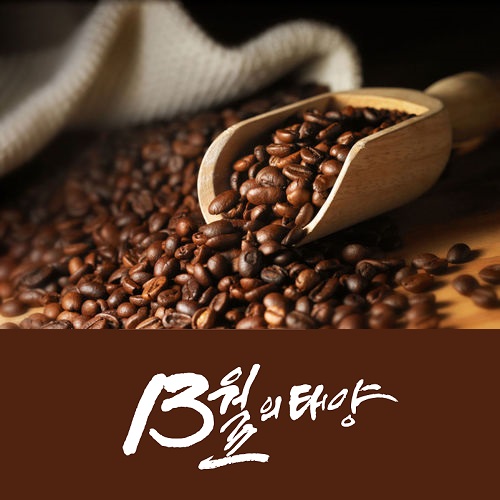 13월의태양 뜻 에티오피아 커피 원두 에디오피아 이디오피아 과천 카페