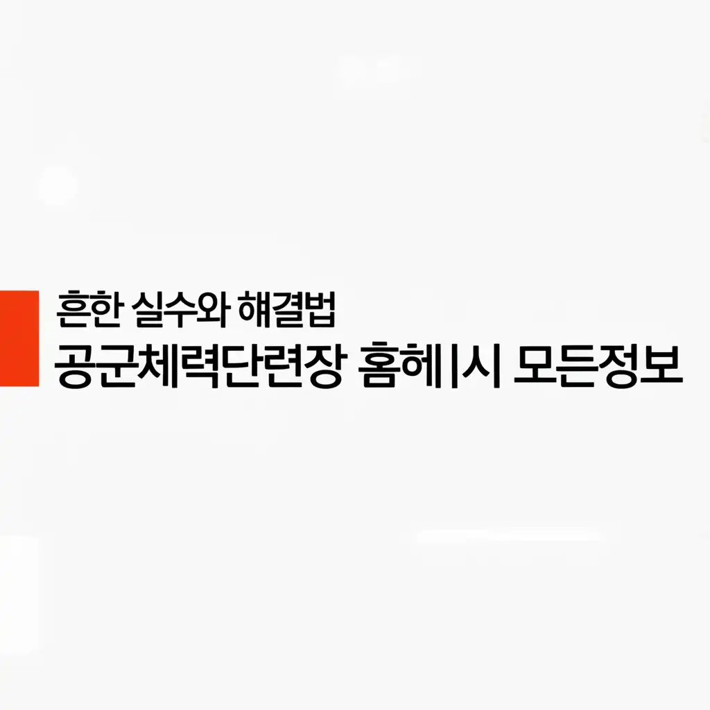 공군체력단련장 홈페이지 모든정보 관련 주의사항과 실수 방지 가이드 이미지