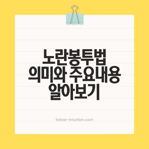 노랑봉투법 통과 뜻과 주요 내용