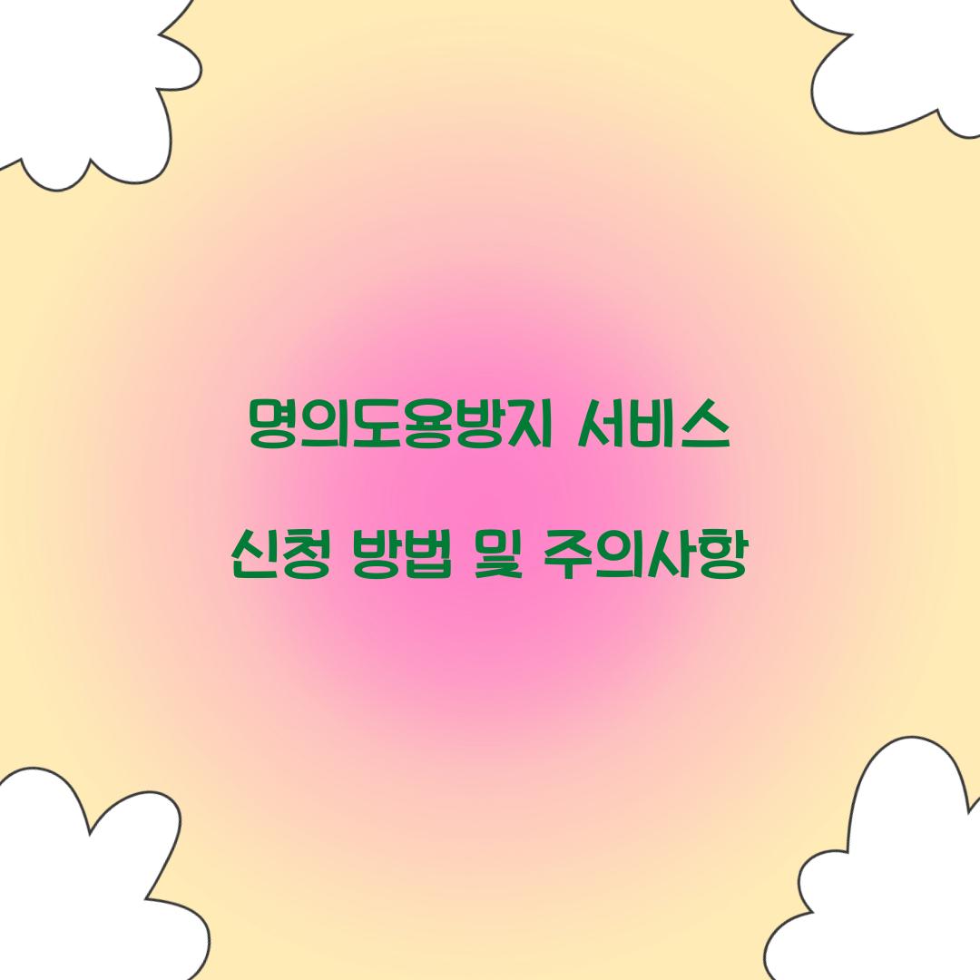 명의도용방지 서비스