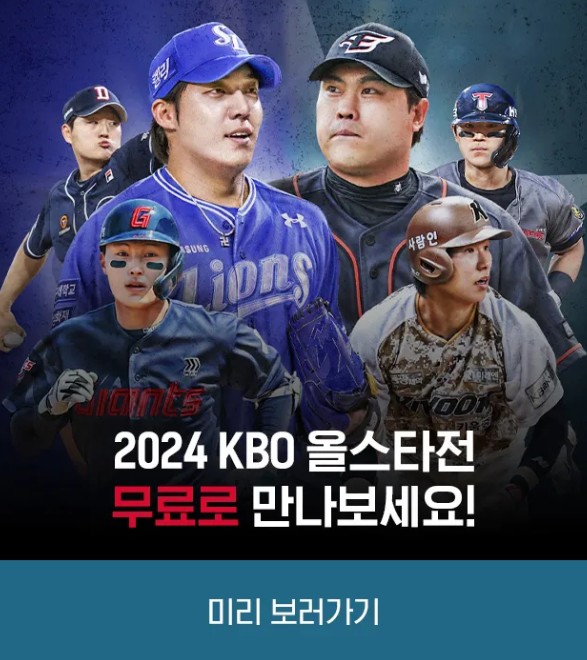 KBO-올스타전-중계