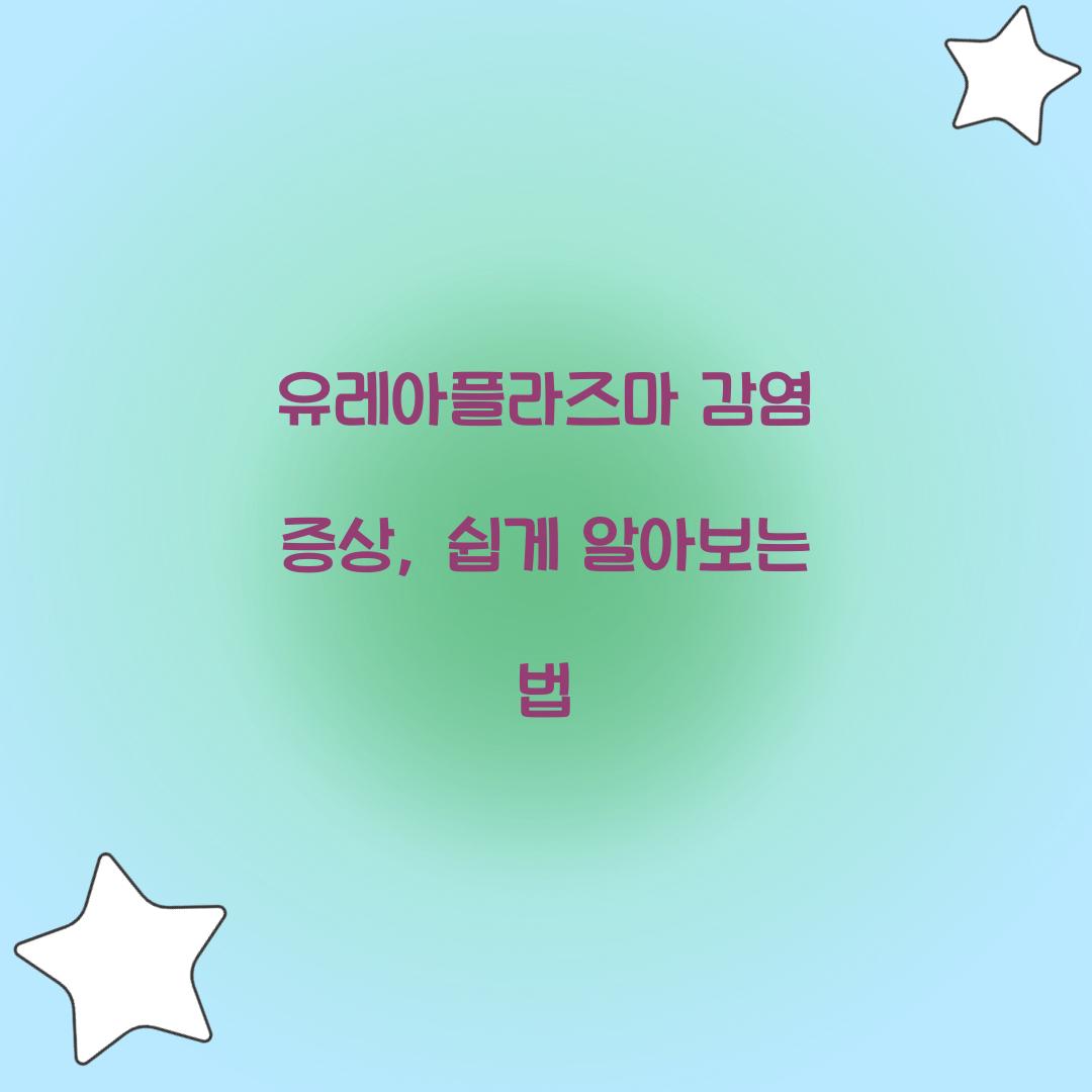 유레아플라즈마 감염 증상