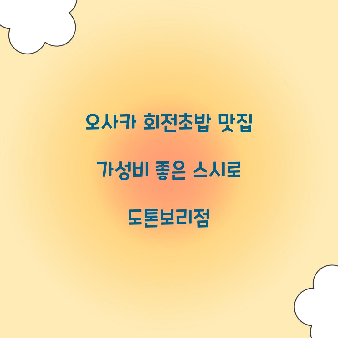 오사카 회전초밥 맛집