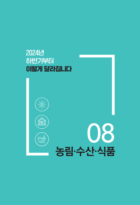 시리즈 8 편 : 농림·수산·식품
