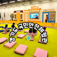 오산 경기도국민안전체험관