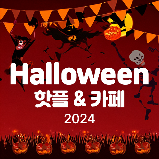 할로윈데이