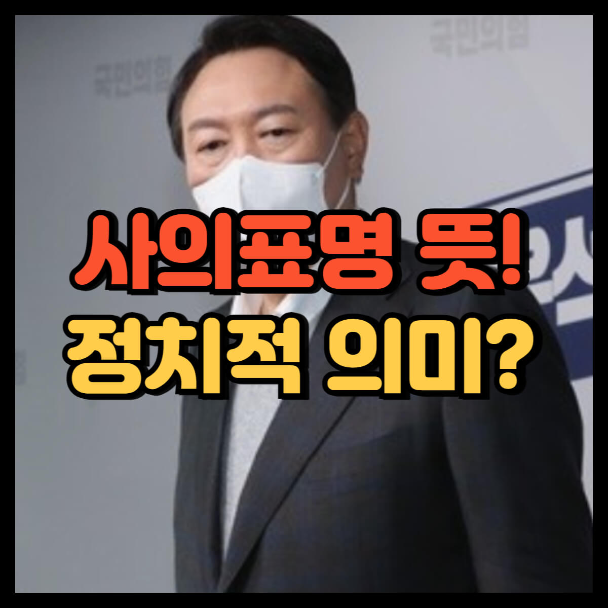 사의표명 뜻