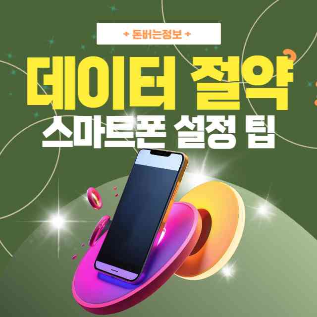 데이터-절약-스마트폰-설정-방법-팁