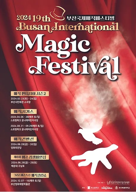 '부산국제매직페스티벌' 행사소개, 축제안내, 관련영상