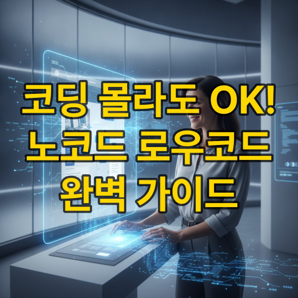 코딩 없이 드래그앤드롭 방식으로 웹사이트나 앱을 만드는 비개발자의 모습. 쉽고 강력해진 2026년 노코드/로우코드 플랫폼을 시각적으로 표현합니다.
