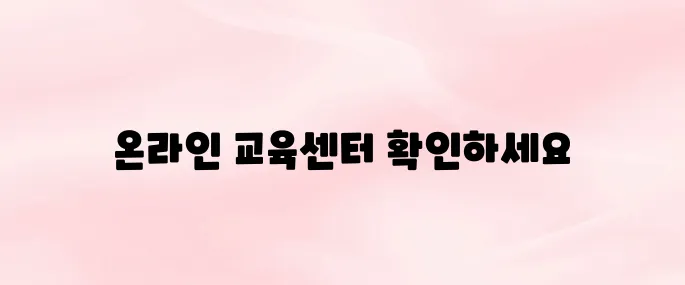 건설기술교육원 온라인 교육센터 홈페이지 바로가기