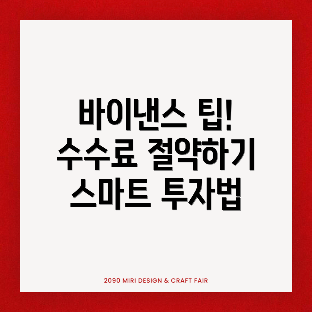 바이낸스 선물 수수료