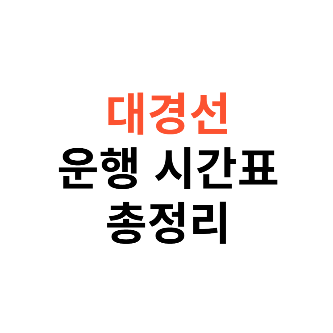 대경선 운행 시간표