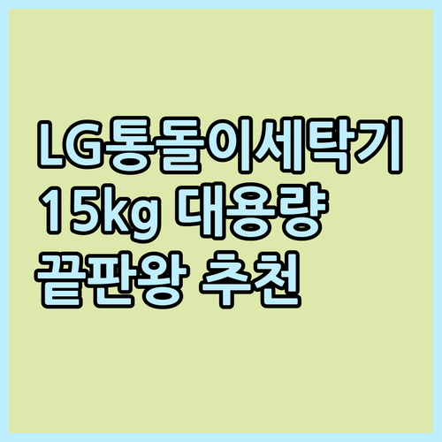 LG통돌이세탁기 추천 15kg 대용량