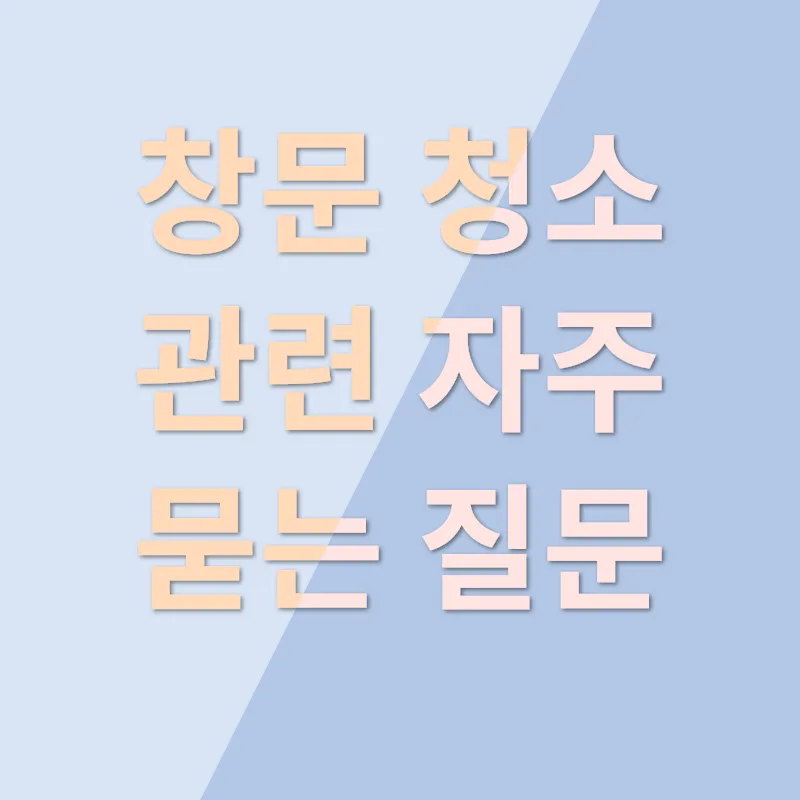 창문청소_4