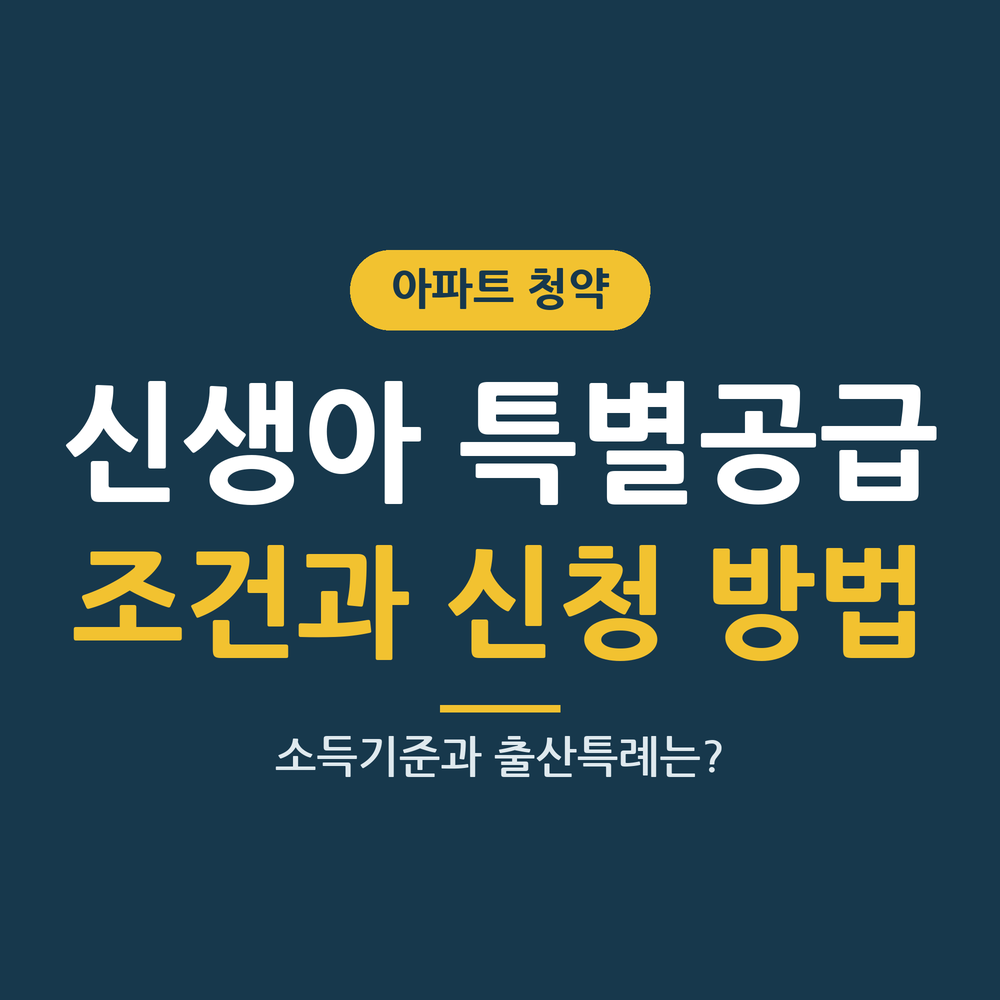 신생아 특별공급 조건 썸네일