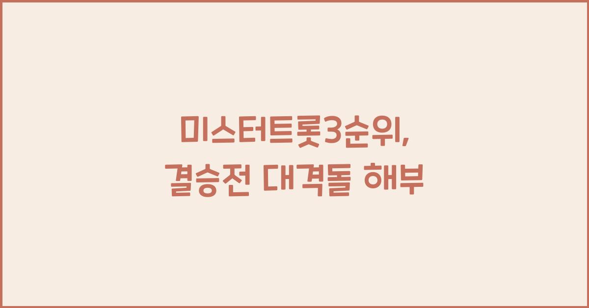 미스터트롯3순위