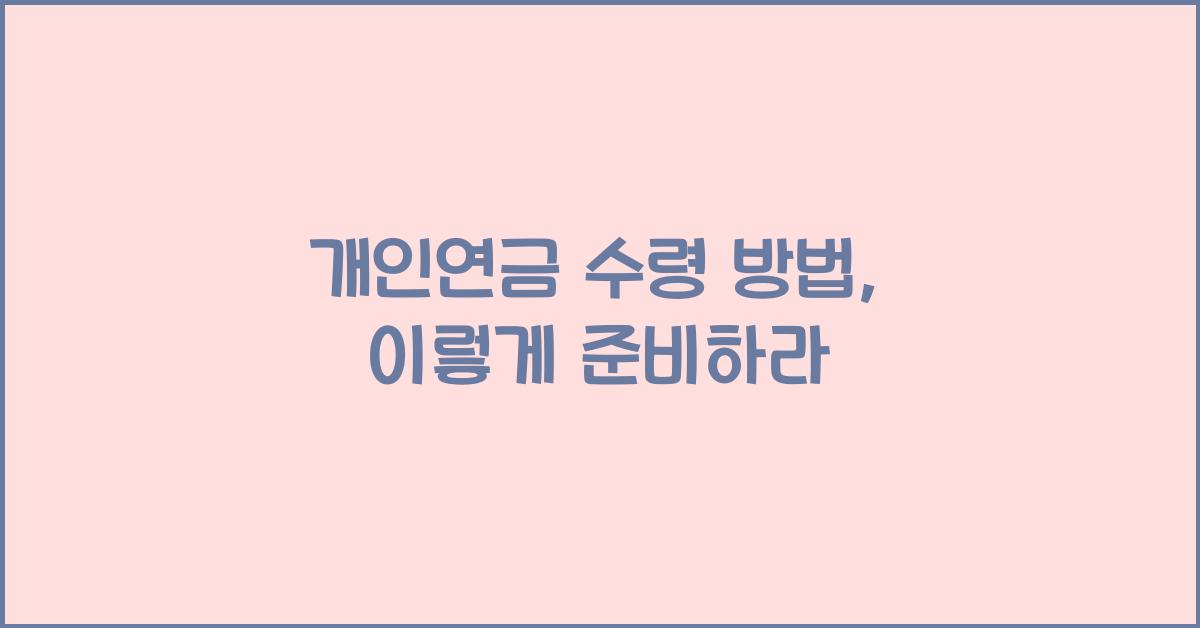 개인연금 수령 방법