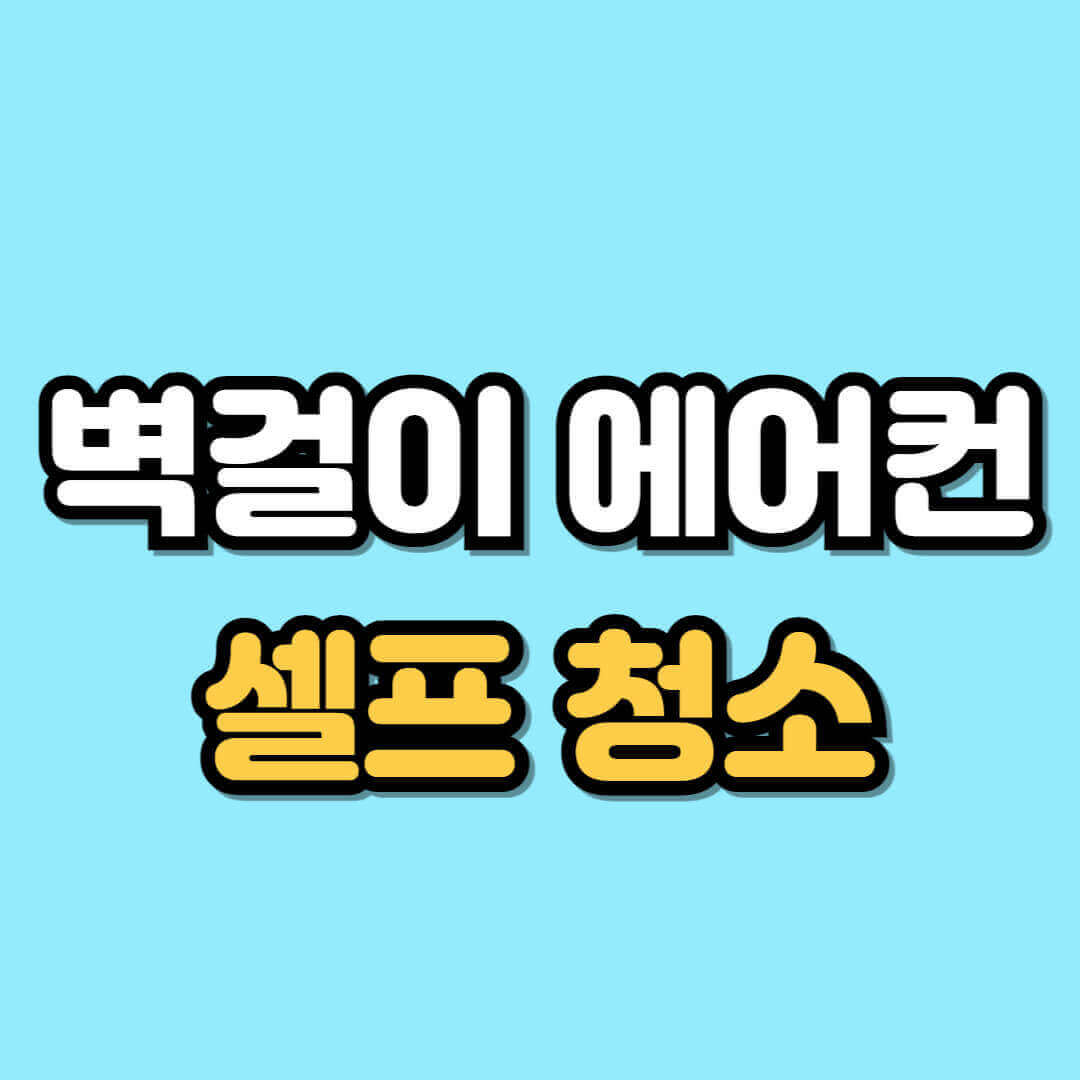 벽걸이 에어컨 청소