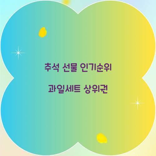 추석 선물 인기순위 과일세트 상위권  