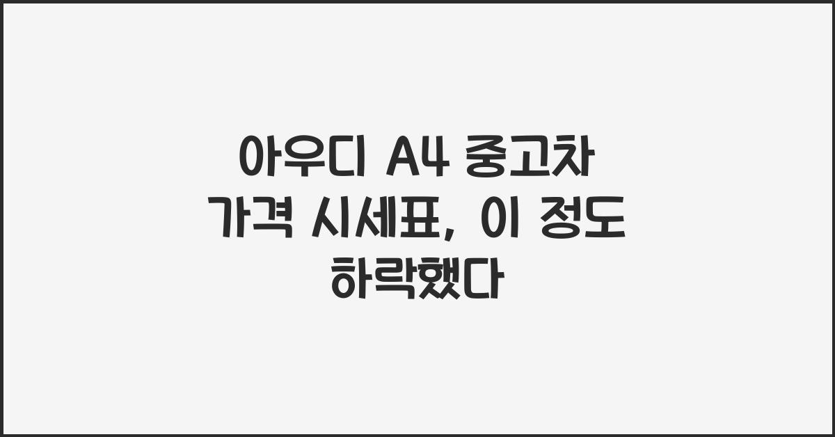 아우디 A4 중고차 가격 시세표