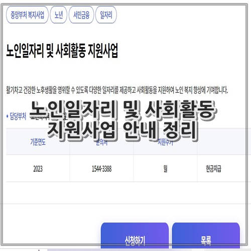 노인일자리 및 사회활동 지원사업 안내 정리
