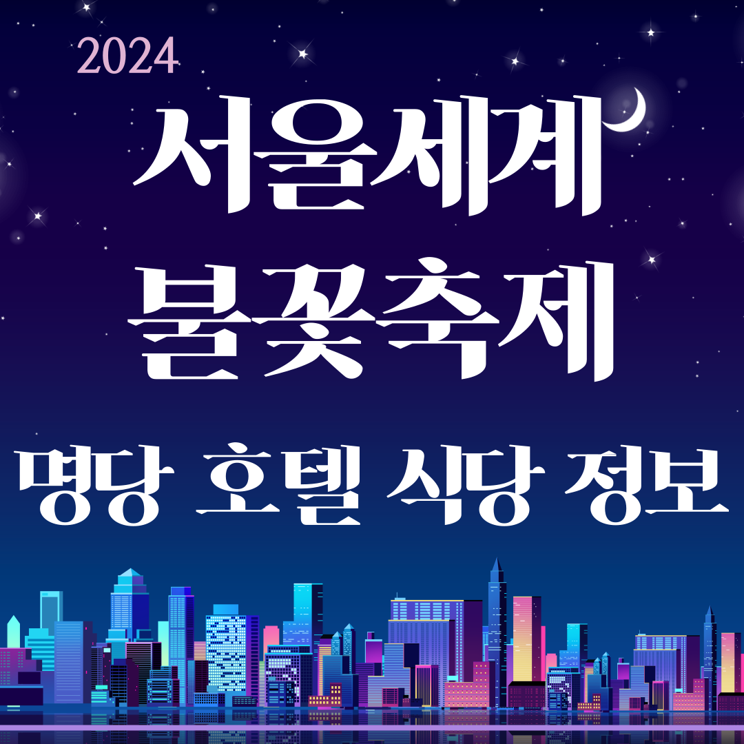 2024 서울세계불꽃축제 안내