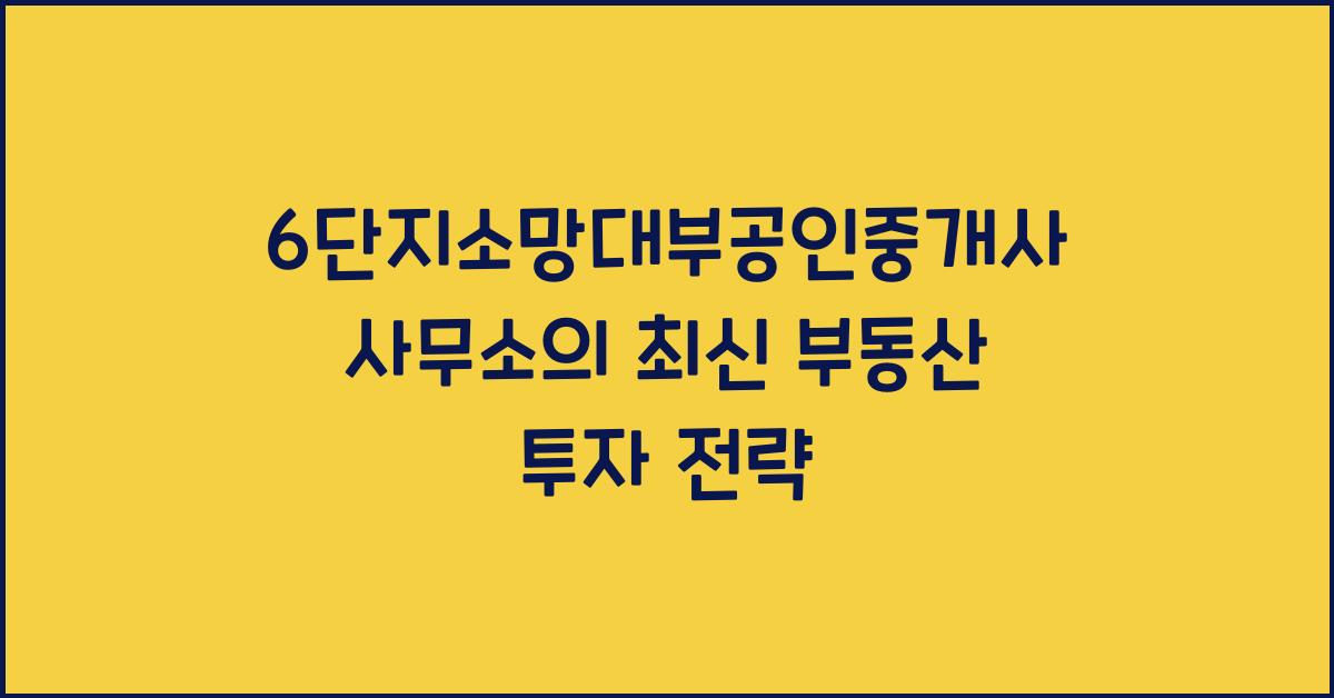 6단지소망대부공인중개사사무소