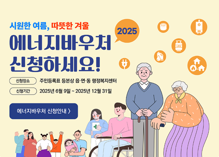 2025년 '에너지바우처' 지원 대상과 금액