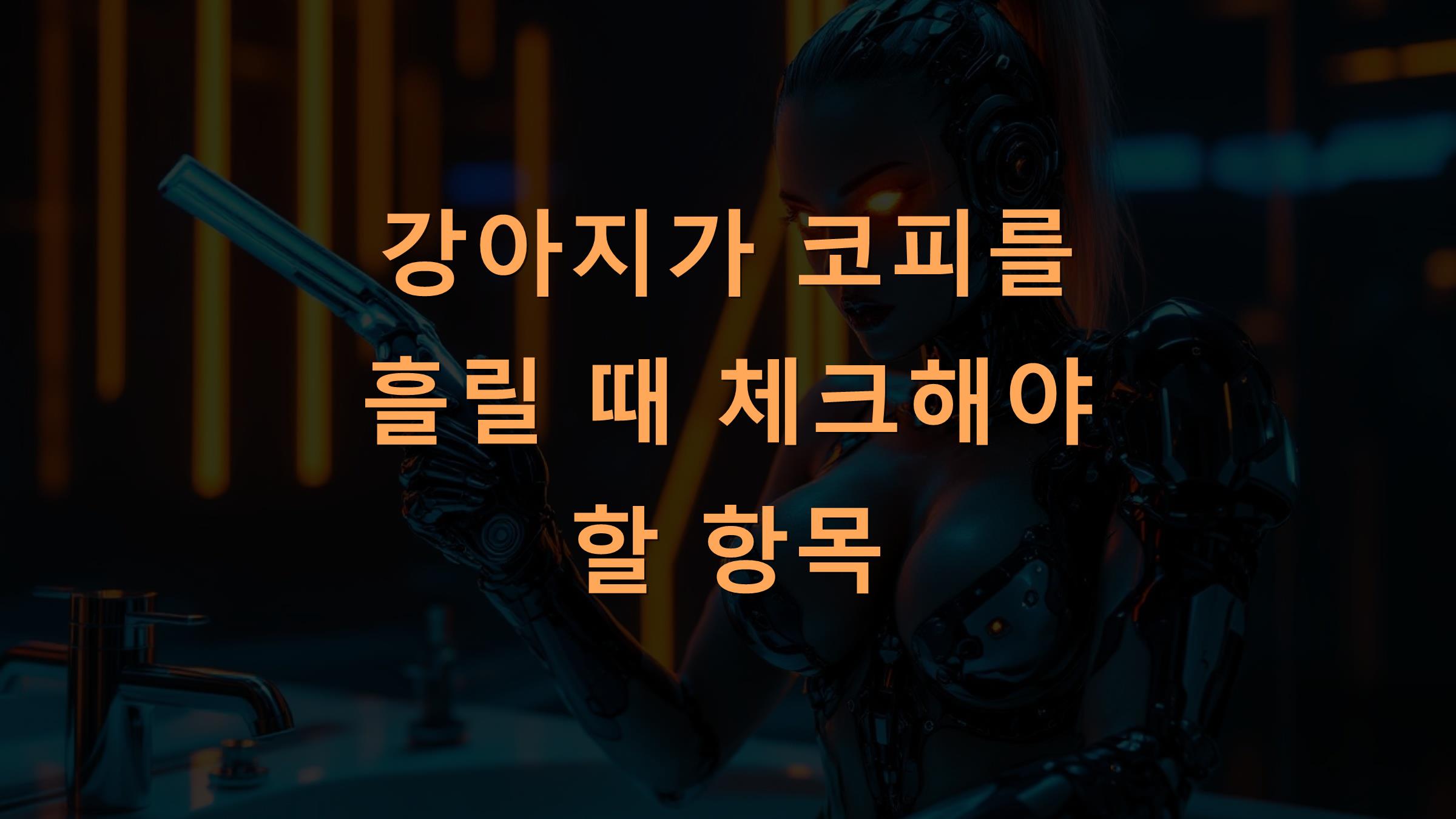 강아지가 코피를 흘릴 때 체크해야 할 항목