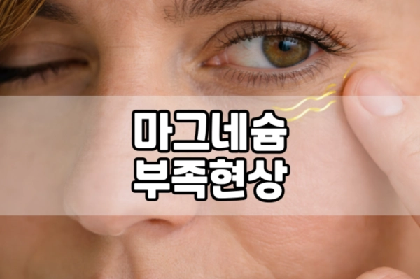 마그네슘 부족현상