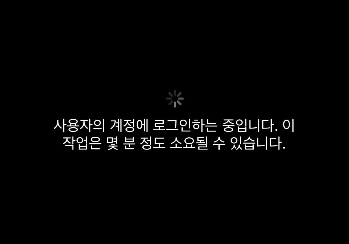 사용자의 계정에 로그인하는 중입니다. 이 작업은 몇 분 정도 소요될 수 있습니다.