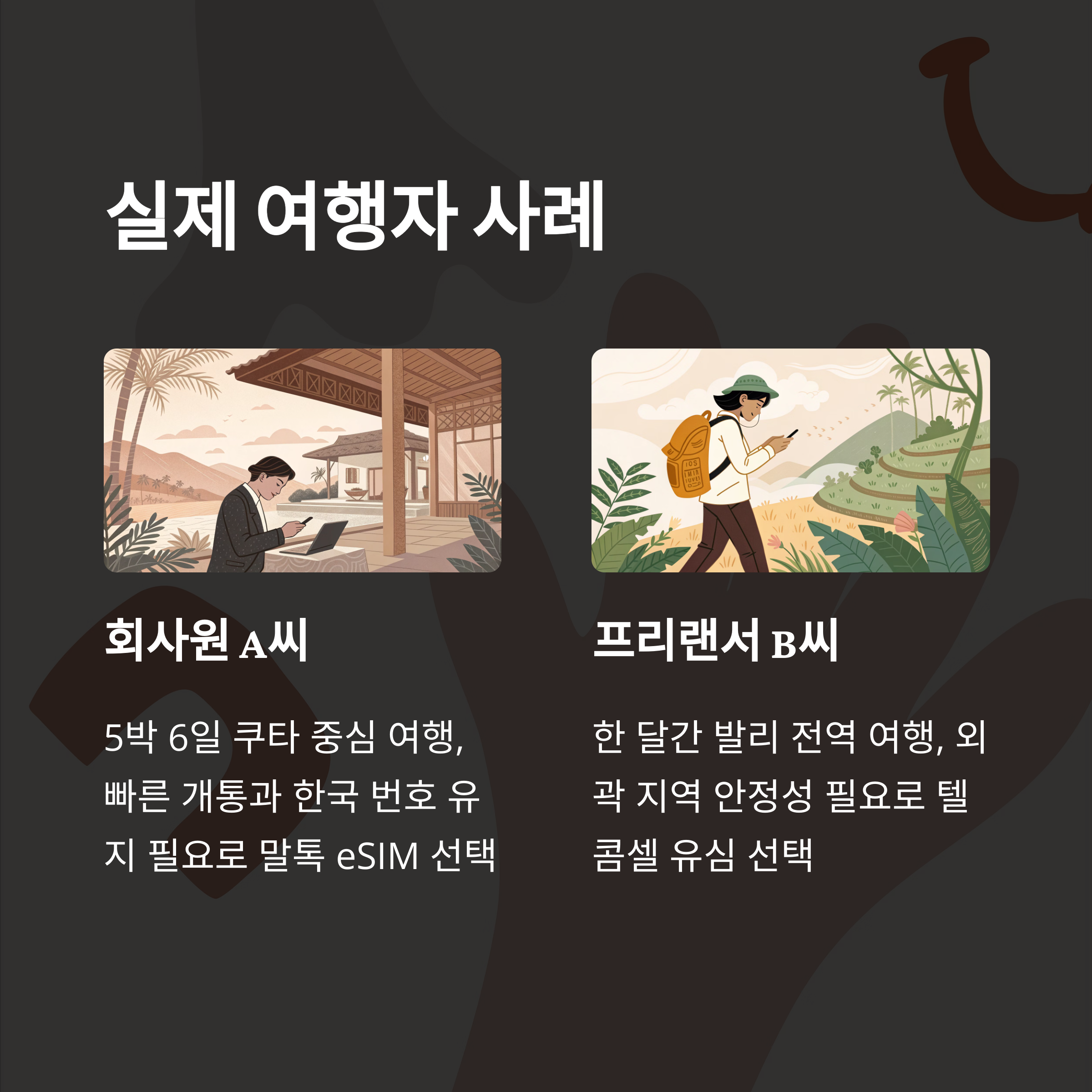 발리 유심 추천: 도심 vs 외곽 여행 맞춤
