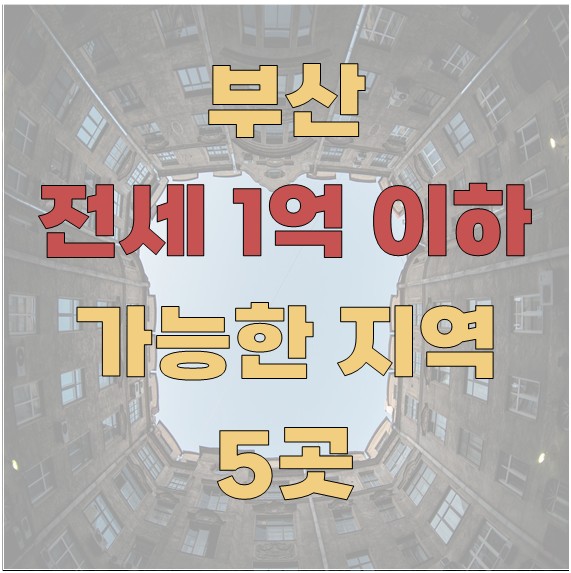 부산 전세 1억 이하 가능한 지역 5곳