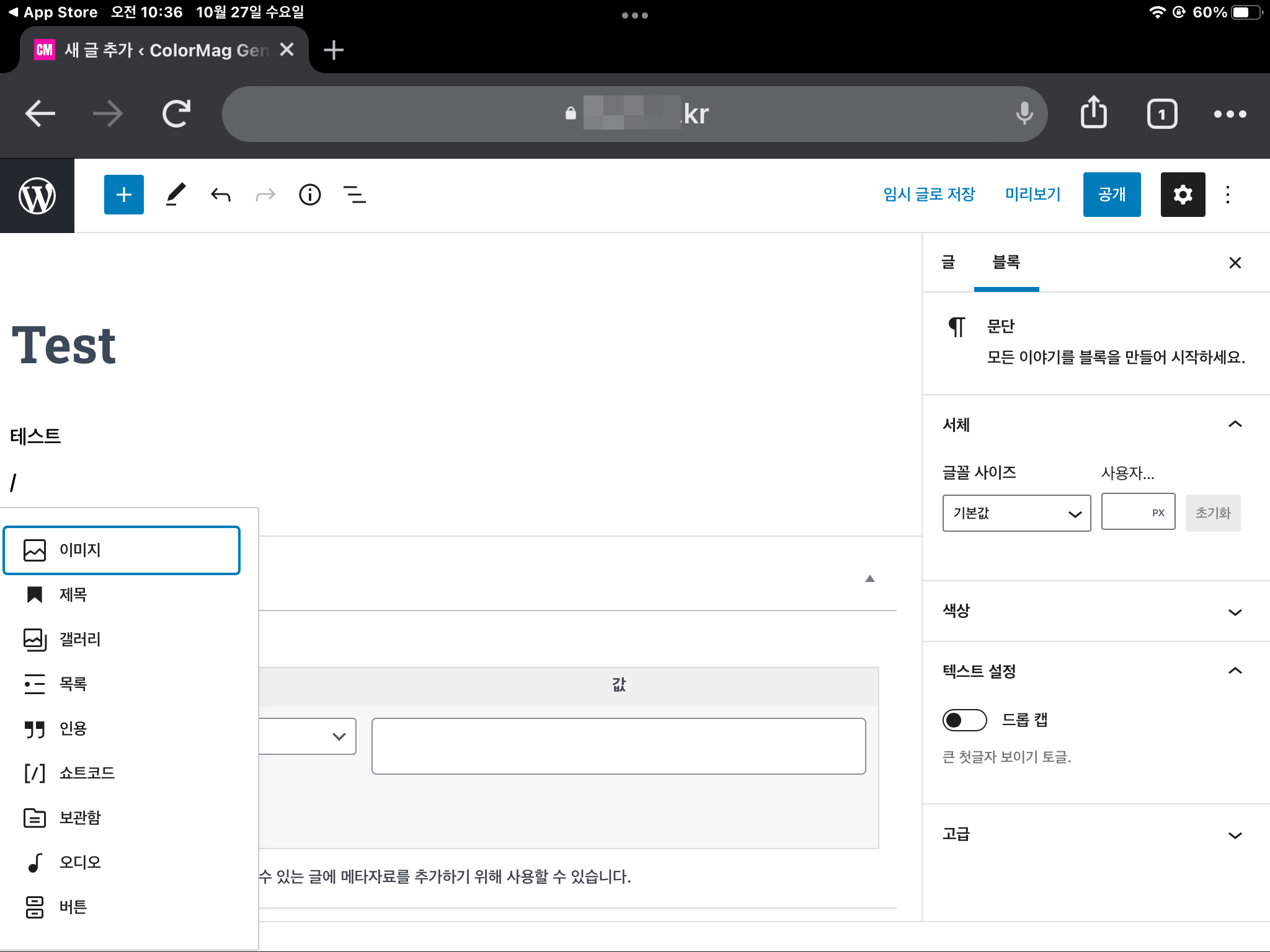 아이패드로 워드프레스 블로그 만들기/글 작성하기