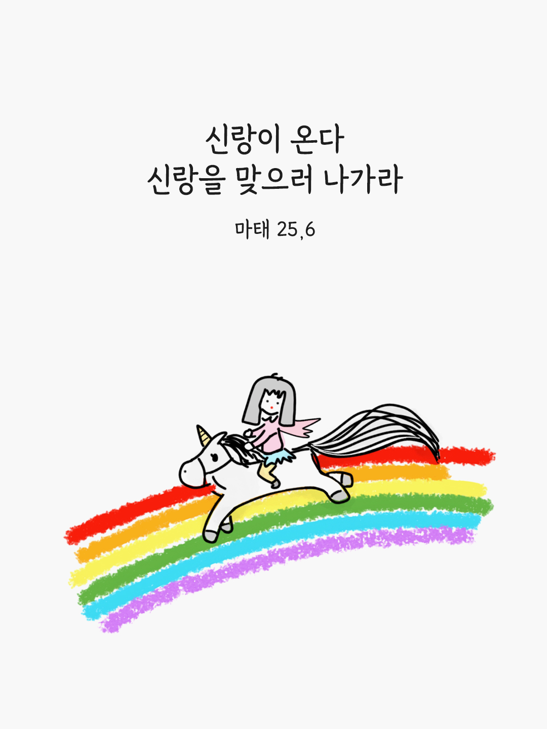신랑이 온다, 신랑을 맞으러 나가라. (마태오복음 25,6)