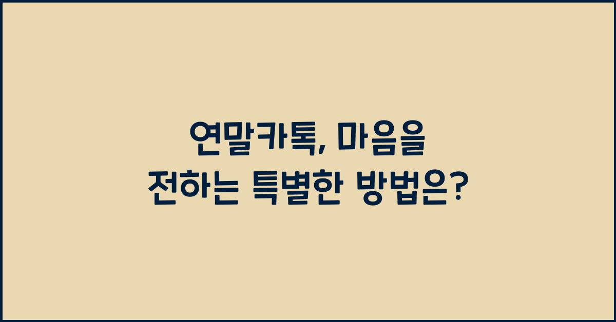 연말카톡