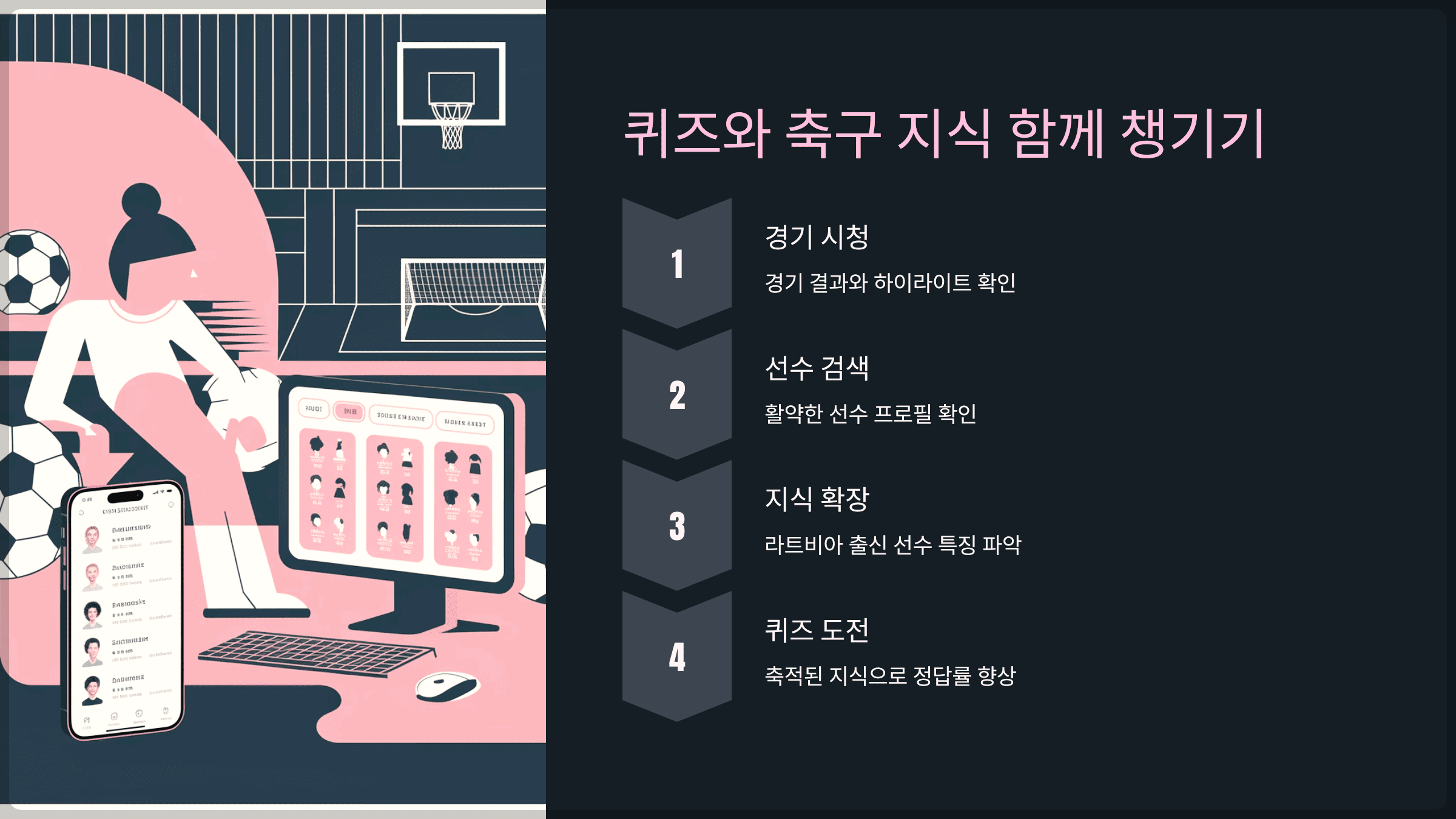 결론: 퀴즈도 축구 지식도 함께 챙기는 방법