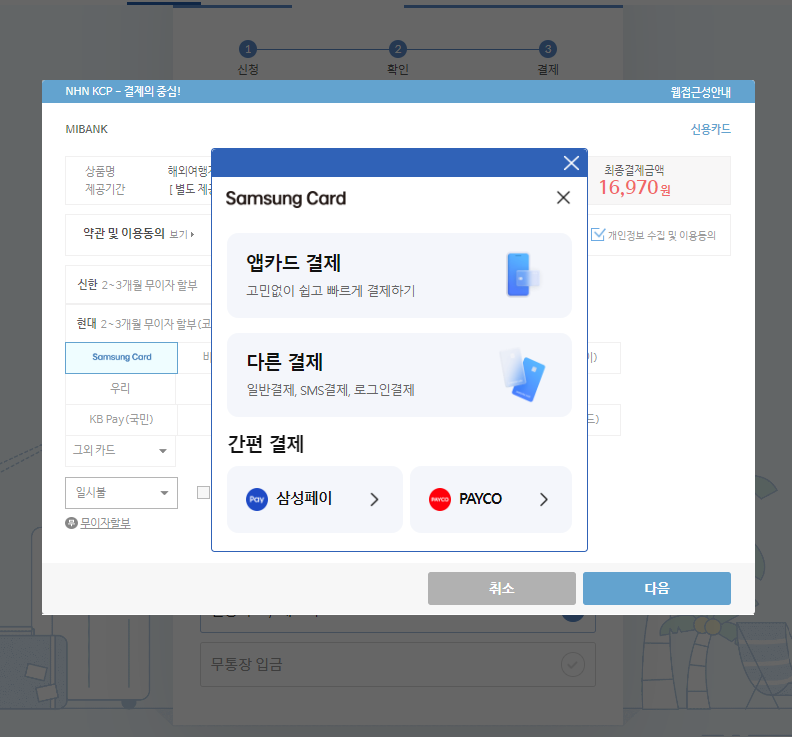 여행자보험 - 마이뱅크 결제창