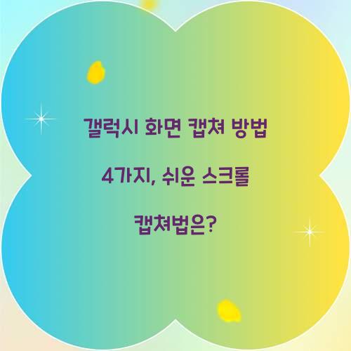 갤럭시 화면 캡쳐 방법