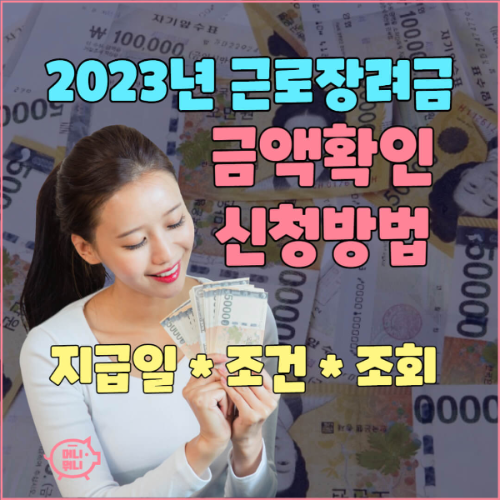 2023년 근로장려금 지급일