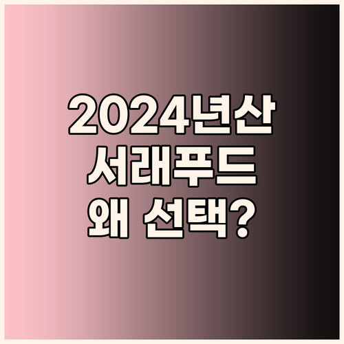 2024년산 마카다미아, 왜 서래푸드