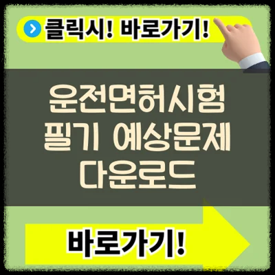 운전면허기능시험 필기 예상문제 1000문항(+최신)