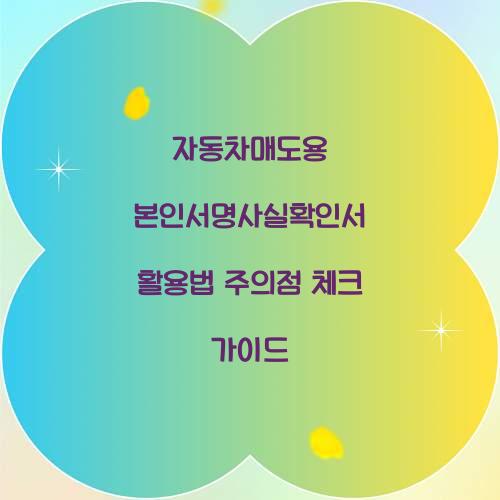 자동차매도용 본인서명사실확인서