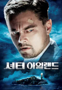 셔터 아일랜드